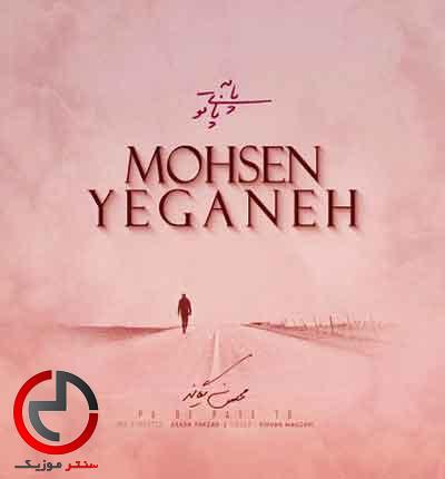 دانلود اهنگ پا به پای تو از محسن یگانه با کیفیت ۳۰ دانلود اهنگ پا به پای تو از محسن یگانه با کیفیت ۳۰