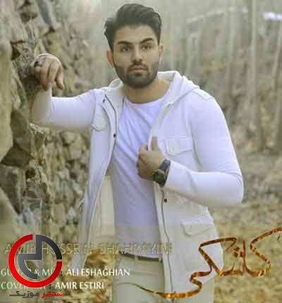 دانلود اهنگ چشمو ابرو مشکی عاشقتو تو کشتی از امیرحسین شهرایینی دانلود اهنگ چشمو ابرو مشکی عاشقتو تو کشتی از امیرحسین شهرایینی