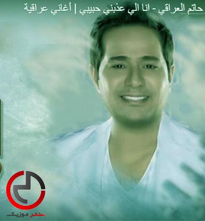 دانلود اهنگ عربی اللی عذبنی حبیبی از حاتم العراقی دانلود اهنگ عربی اللی عذبنی حبیبی از حاتم العراقی