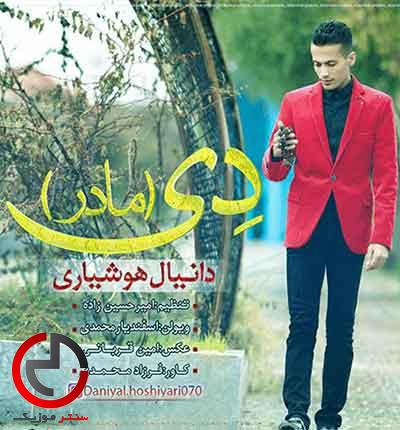 دانلود اهنگ دی بگو تا کی بنالم از دانیال هوشیاری قربون لالا کردنت دانلود اهنگ دی بگو تا کی بنالم از دانیال هوشیاری قربون لالا کردنت