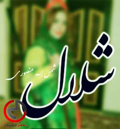 دانلود اهنگ شلال شلال از شمس الله منصوری دانلود اهنگ شلال شلال از شمس الله منصوری