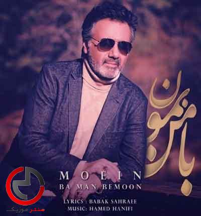 دانلود اهنگ با من بمون همیشه با تو خوشبختم از معین دانلود اهنگ با من بمون همیشه با تو خوشبختم از معین