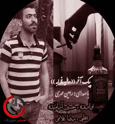 دانلود اهنگ حال خرابه ساقی از رامین مهری پیک اخر دانلود اهنگ حال خرابه ساقی از رامین مهری پیک اخر