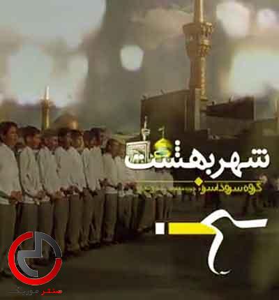 دانلود سرود شهر بهشت از گروه اسرا فایل صوتی دانلود سرود شهر بهشت از گروه اسرا فایل صوتی