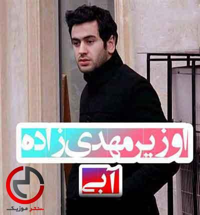 دانلود اهنگ ابی از اوزیر مهدی زاده دانلود اهنگ ابی از اوزیر مهدی زاده