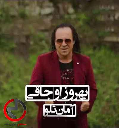 دانلود اهنگ امان تلو از بهروز اجاقی دانلود اهنگ امان تلو از بهروز اجاقی