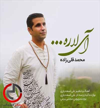 دانلود اهنگ ای لاره از محمد قلی زاده دانلود اهنگ ای لاره از محمد قلی زاده