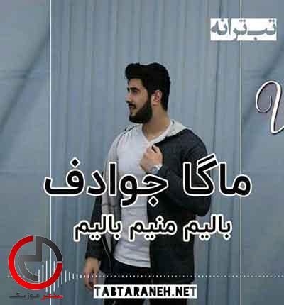 دانلود اهنگ بالیم منیم بالیم از ماگا جوادف دانلود اهنگ بالیم منیم بالیم از ماگا جوادف