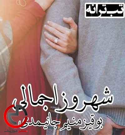 دانلود اهنگ بوقیز منیم جانیمدی از شهروز اجمالی دانلود اهنگ بوقیز منیم جانیمدی از شهروز اجمالی