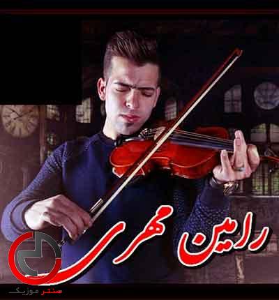 دانلود اهنگ دل همدم از رامین مهری دانلود اهنگ دل همدم از رامین مهری