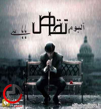 دانلود اهنگ سرباز ۲ از علی بابا دانلود اهنگ سرباز ۲ از علی بابا