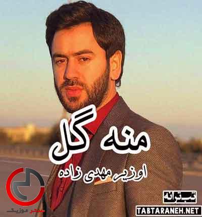 دانلود اهنگ منه گل از اوزیر مهدی زاده دانلود اهنگ منه گل از اوزیر مهدی زاده