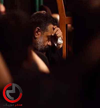 دانلود نوحه جون و دلم فدای تو از حاج محمود کریمی دانلود نوحه جون و دلم فدای تو از حاج محمود کریمی