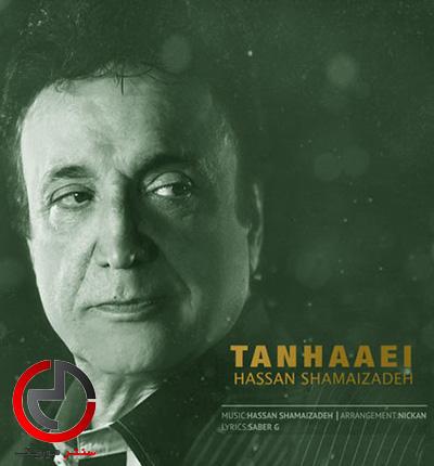 دانلود اهنگ تنهایی از حسن شماعی زاده دانلود اهنگ تنهایی از حسن شماعی زاده