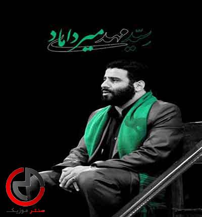 دانلود نوحه از تو ممنونیم به تو مدیونیم از سید مهدی میرداماد دانلود نوحه از تو ممنونیم به تو مدیونیم از سید مهدی میرداماد