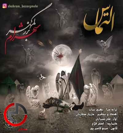 دانلود اهنگ التماس از شهرام بزرگمهر دانلود اهنگ التماس از شهرام بزرگمهر