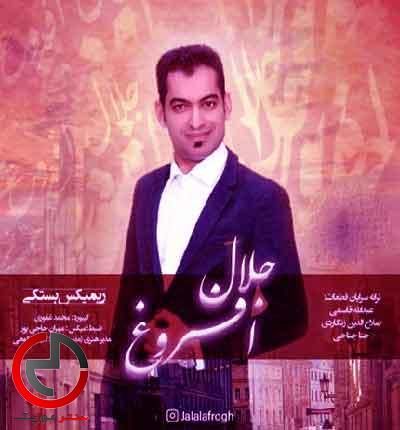 دانلود اهنگ بستکی از جلال افروغ دانلود اهنگ بستکی از جلال افروغ