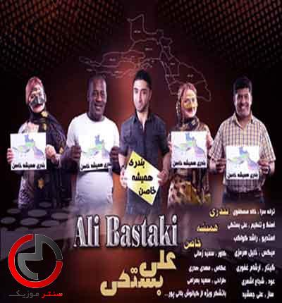 دانلود اهنگ بندری همیشه خاصن از علی بستکی دانلود اهنگ بندری همیشه خاصن از علی بستکی