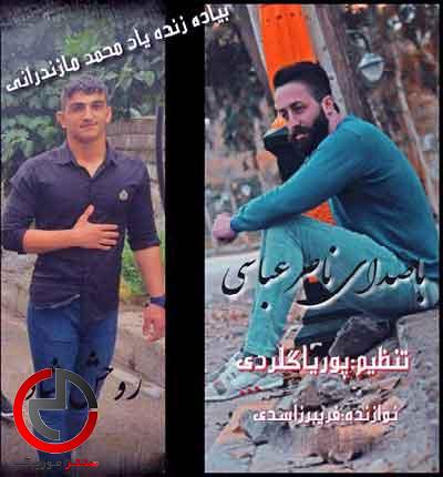دانلود اهنگ بیاد محمد مازندرانی از ناصر عباسی دانلود اهنگ بیاد محمد مازندرانی از ناصر عباسی