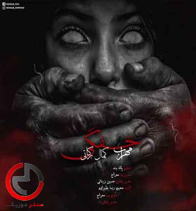 دانلود اهنگ خفگی از مهراب و کمال برکاتی دانلود اهنگ خفگی از مهراب و کمال برکاتی