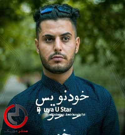 دانلود اهنگ خودنویس از پویا یو استار دانلود اهنگ خودنویس از پویا یو استار