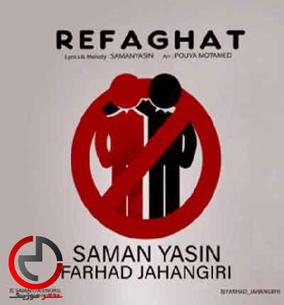 دانلود اهنگ رفاقت از فرهاد جهانگیری و سامان یاسین دانلود اهنگ رفاقت از فرهاد جهانگیری و سامان یاسین