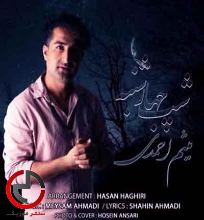 دانلود اهنگ شب چهارشنبه از میثم احمدی دانلود اهنگ شب چهارشنبه از میثم احمدی