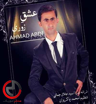 دانلود اهنگ عشق زوری از احمد عبدی دانلود اهنگ عشق زوری از احمد عبدی