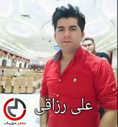 دانلود اهنگ از روی سادگیم بود که عاشقت شدم من از علی رزاقی دانلود اهنگ از روی سادگیم بود که عاشقت شدم من از علی رزاقی