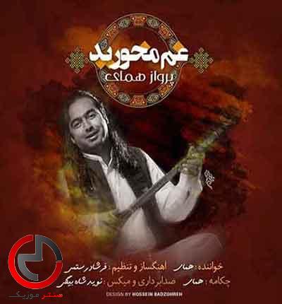 دانلود اهنگ غم مخورید از پرواز همای دانلود اهنگ غم مخورید از پرواز همای