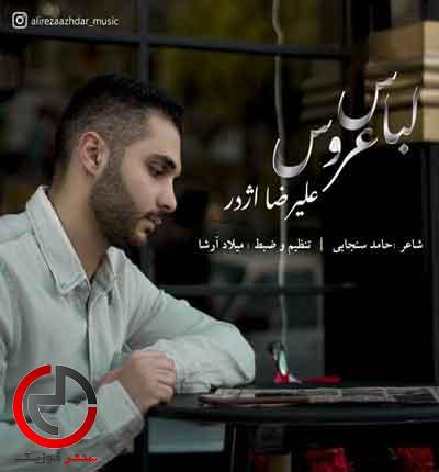 دانلود اهنگ لباس عروس از علیرضا اژدر دانلود اهنگ لباس عروس از علیرضا اژدر