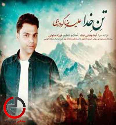 دانلود اهنگ لری محلی تن خدا از علیرضا گودرفزی دانلود اهنگ لری محلی تن خدا از علیرضا گودرفزی
