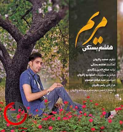 دانلود اهنگ مریم از هاشم بستکی دانلود اهنگ مریم از هاشم بستکی