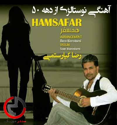 دانلود اهنگ همسفر تنها نرو از رضا کیارستمی دانلود اهنگ همسفر تنها نرو از رضا کیارستمی