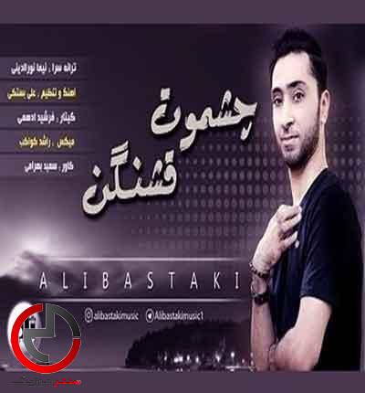 دانلود اهنگ چشموت قشنگن از علی بستکی دانلود اهنگ چشموت قشنگن از علی بستکی