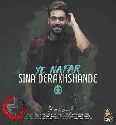 دانلود اهنگ یه نفر از سینا درخشنده دانلود اهنگ یه نفر از سینا درخشنده