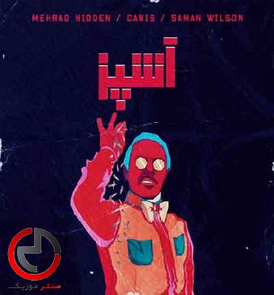 دانلود اهنگ اشپز از مهراد هیدون و کنیس و سامان ویلسون دانلود اهنگ اشپز از مهراد هیدون و کنیس و سامان ویلسون