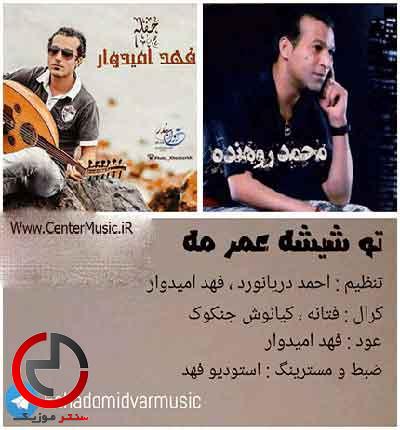 دانلود اهنگ تو شیشه عمر مه مزن سنگ از محمد روهنده و فهد اومیدوار دانلود اهنگ تو شیشه عمر مه مزن سنگ از محمد روهنده و فهد اومیدوار