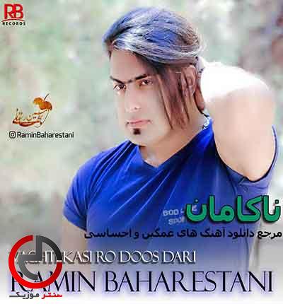 دانلود اهنگ وقتی کسی رو دوست داری از رامین بهارستانی دانلود اهنگ وقتی کسی رو دوست داری از رامین بهارستانی