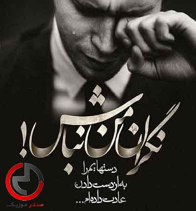 دانلود اهنگ من امشب میمیرم کسی اینو نمیدونه از مهدی مختاری دانلود اهنگ من امشب میمیرم کسی اینو نمیدونه از مهدی مختاری