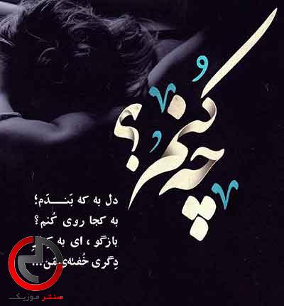 دانلود اهنگ عاشق میشم از اکبر حسینی خدا کیا دانلود اهنگ عاشق میشم از اکبر حسینی خدا کیا
