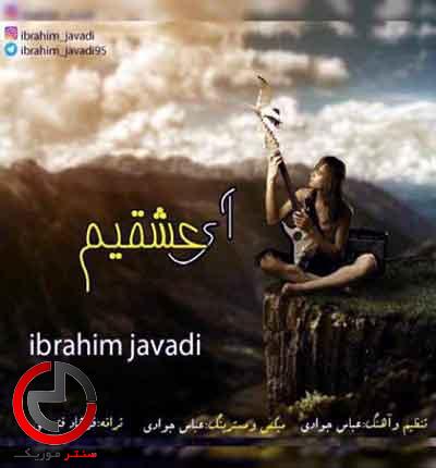 دانلود اهنگ ای عشقیم سن سیز من قالامارام از ابراهیم جوادی دانلود اهنگ ای عشقیم سن سیز من قالامارام از ابراهیم جوادی