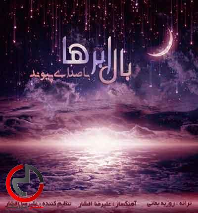 دانلود اهنگ بال ابرها از پیوند غرق یک ارامشم دانلود اهنگ بال ابرها از پیوند غرق یک ارامشم