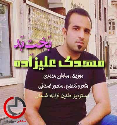 دانلود اهنگ بخت بد حال خراب از مهدی علیزاده دانلود اهنگ بخت بد حال خراب از مهدی علیزاده