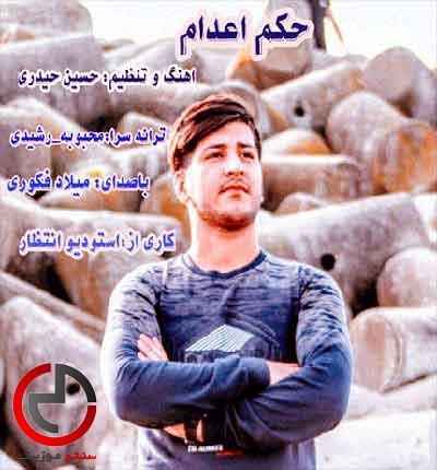 دانلود اهنگ حکم اعدام از میلاد فکوری وقتی دلبر دانلود اهنگ حکم اعدام از میلاد فکوری وقتی دلبر