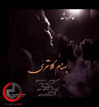 دانلود اهنگ عشق تو خاطره شد بدون این که بدونی از بهنام کلانتری دانلود اهنگ عشق تو خاطره شد بدون این که بدونی از بهنام کلانتری