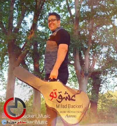 دانلود اهنگ عشق تو همه زندگیم شده از میلاد باکری دانلود اهنگ عشق تو همه زندگیم شده از میلاد باکری