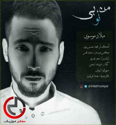 دانلود اهنگ من بی تو خستمه از میلاد موسوی دانلود اهنگ من بی تو خستمه از میلاد موسوی