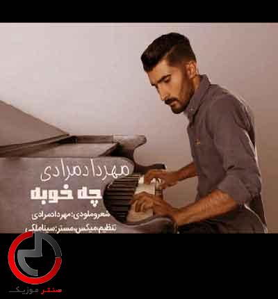 دانلود اهنگ چه خوبه حالم از مهرداد مرادی میبندی تو چشمتو دانلود اهنگ چه خوبه حالم از مهرداد مرادی میبندی تو چشمتو