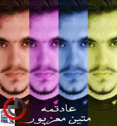 دانلود اهنگ گریه کردن وقتی نیستی عادتمه از متین معزپور دانلود اهنگ گریه کردن وقتی نیستی عادتمه از متین معزپور